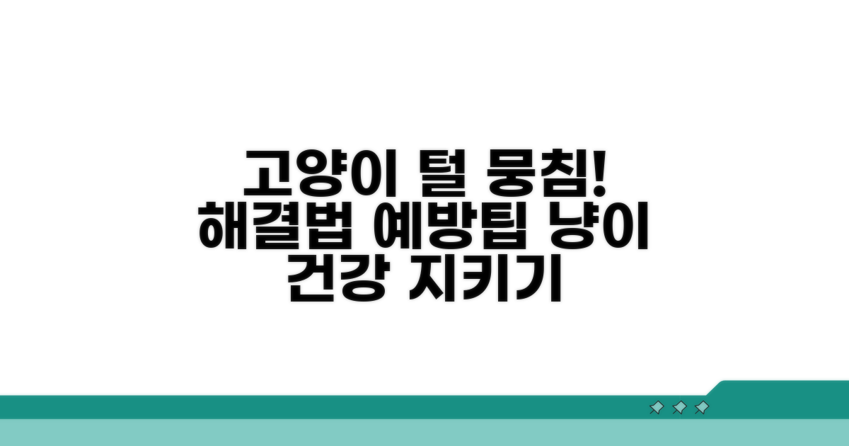 고양이 털 뭉침 원인과 예방법