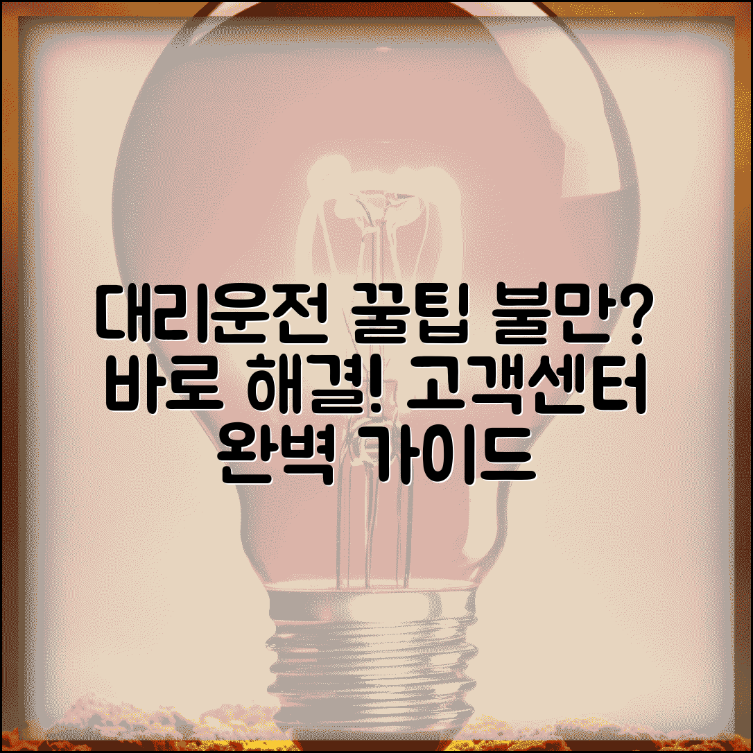 대리운전 고객센터 | 불만 접수 및 문의 해결 총정리 | 이용 팁, 주의사항, 절차 안내