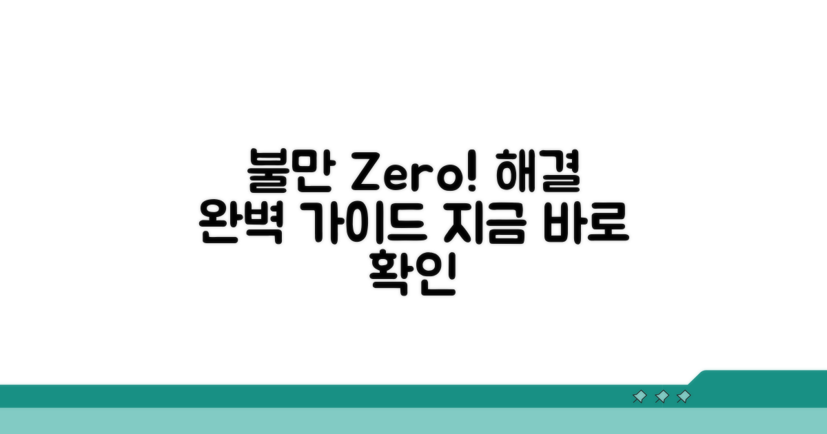 불만 접수부터 해결까지 완벽 정리