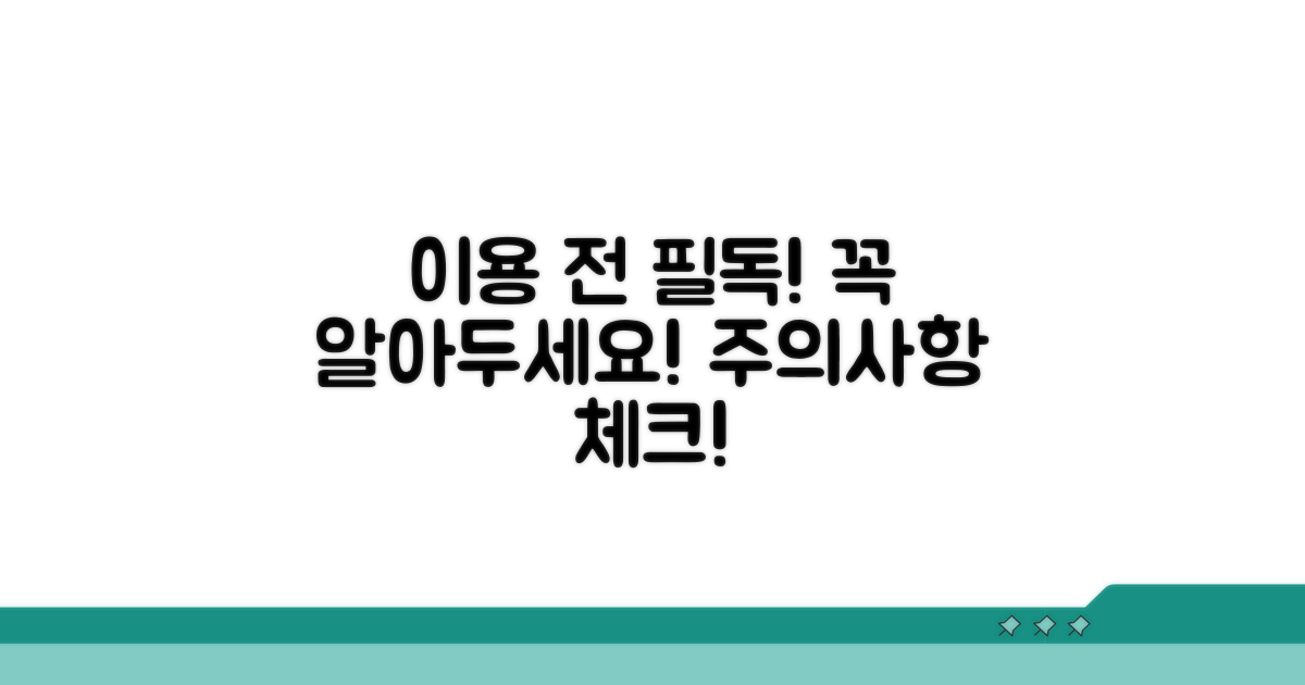 이용 전 필독! 주의사항 체크리스트