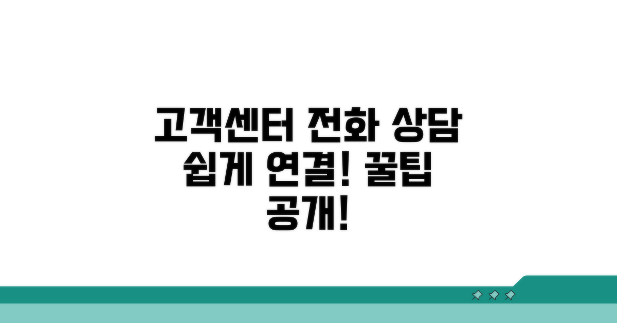 고객센터 전화 연결과 상담 방법