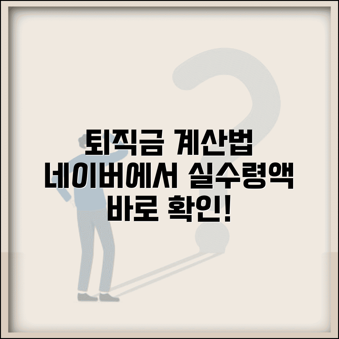 퇴직금 계산기 네이버 찾기 | 간편 계산법, 실수령액 확인 방법, 퇴직연금 종류 비교