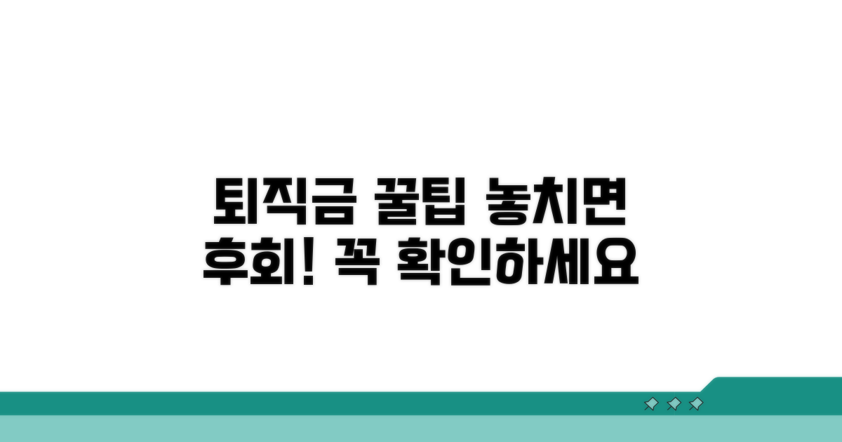 놓치면 후회! 퇴직금 관련 꿀팁