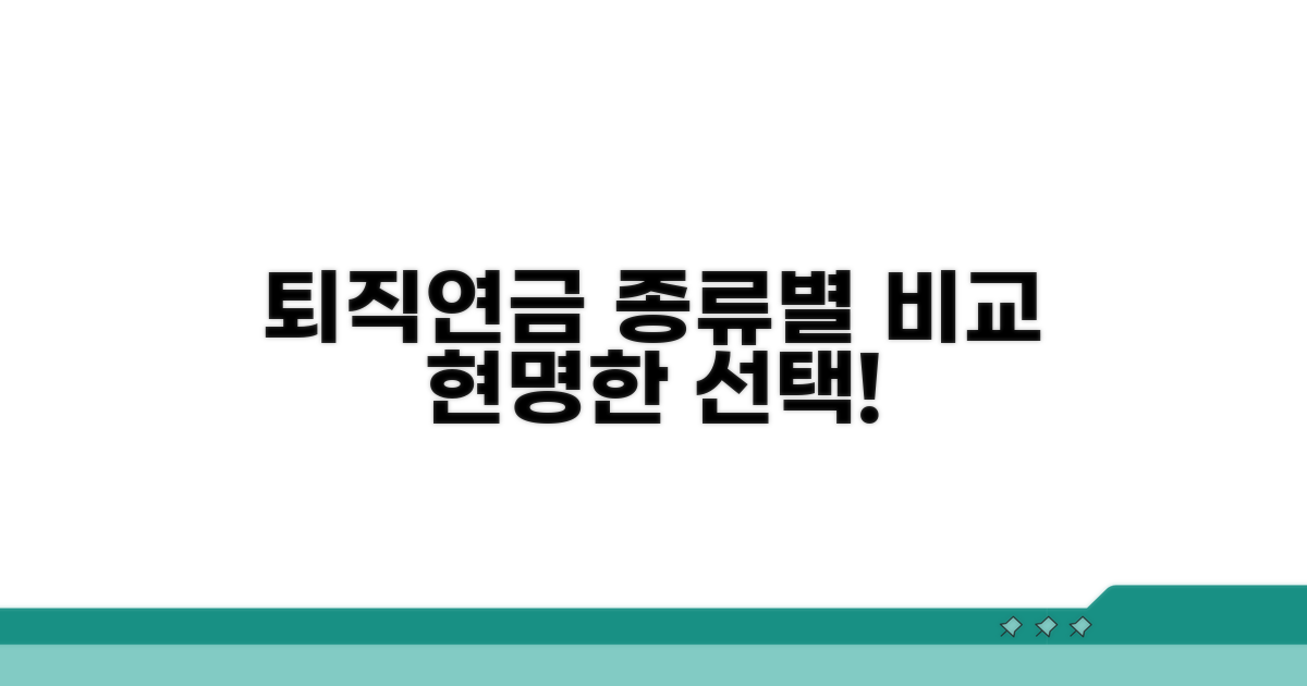 퇴직연금 종류별 비교와 선택