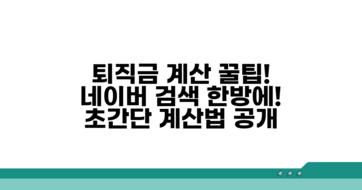 네이버에서 퇴직금 계산기 찾기