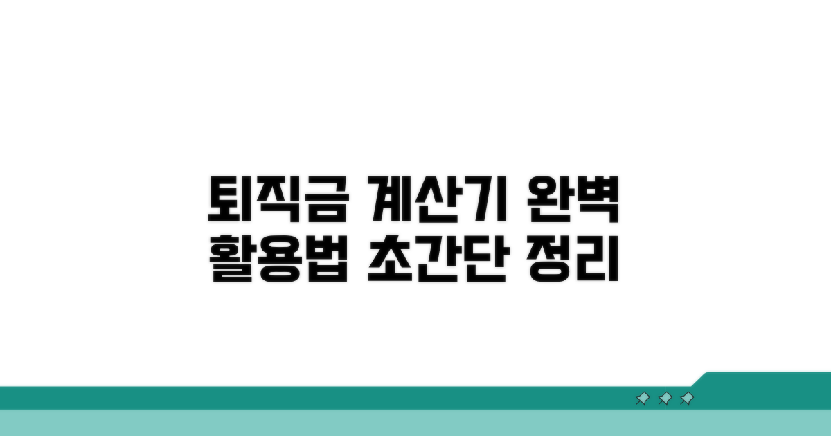 퇴직금 계산기 활용법 완벽 정리