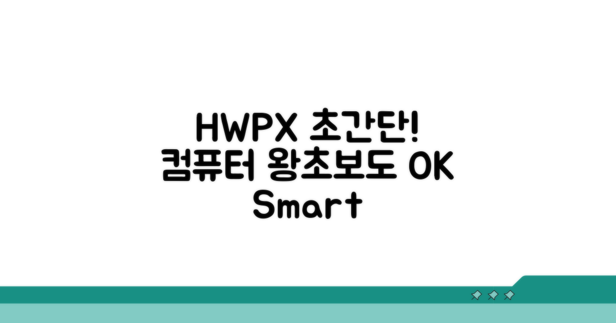컴퓨터 초보도 OK, 쉬운 HWPX 활용
