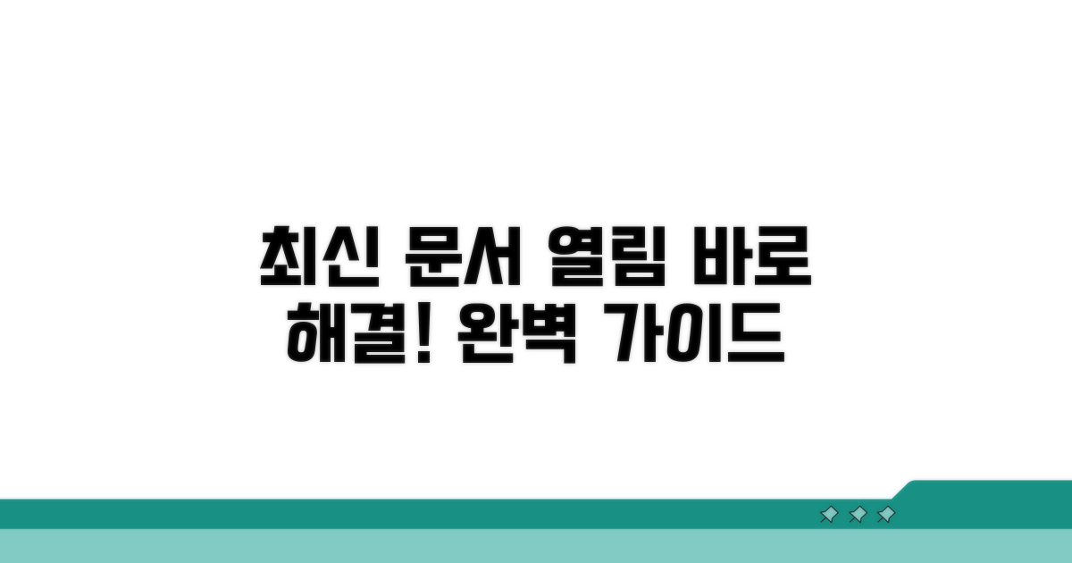 최신 한글 문서, 열림 문제 해결