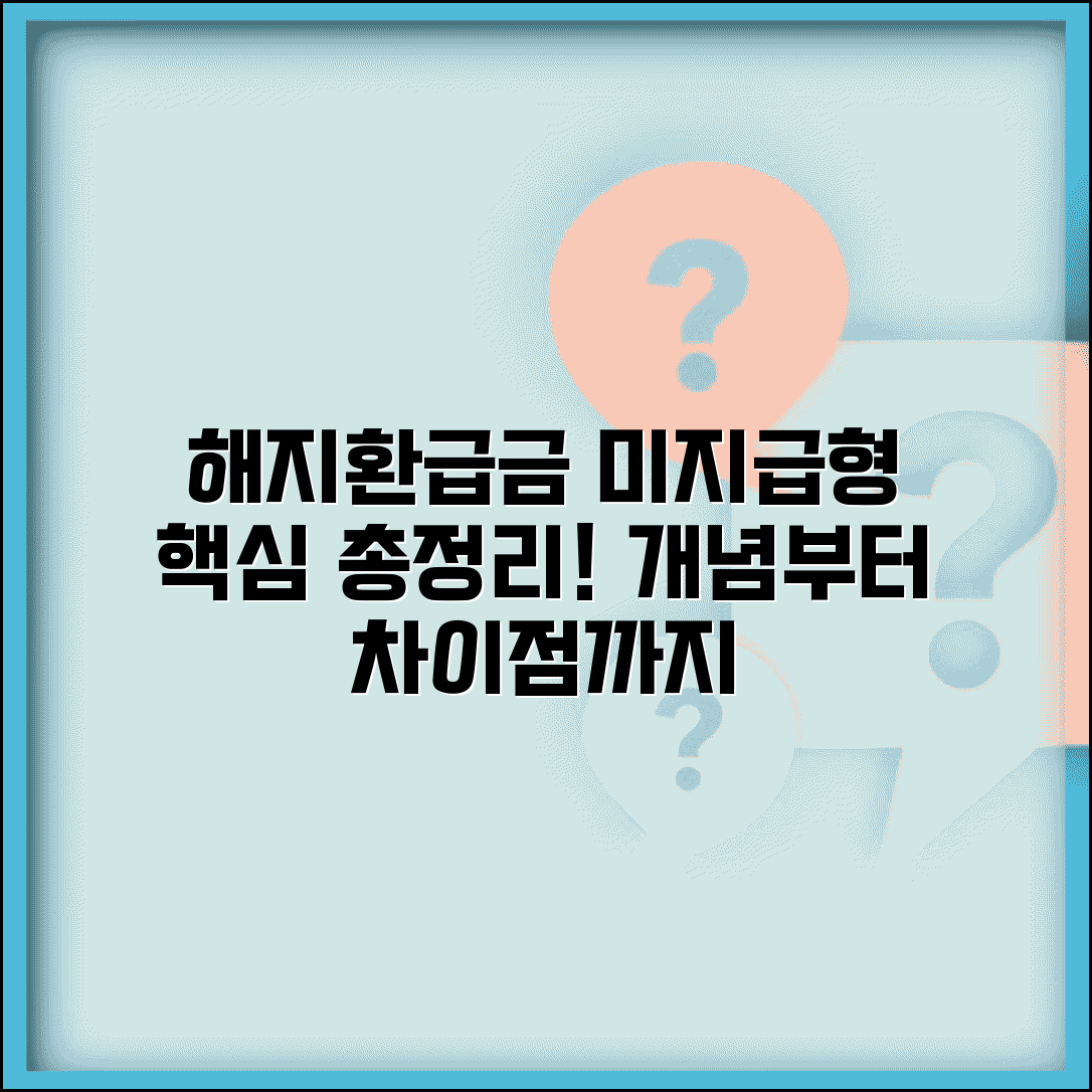 해지환급금 미지급형 뜻 상세설명 | 개념, 작동원리, 일반형과 차이점 총정리