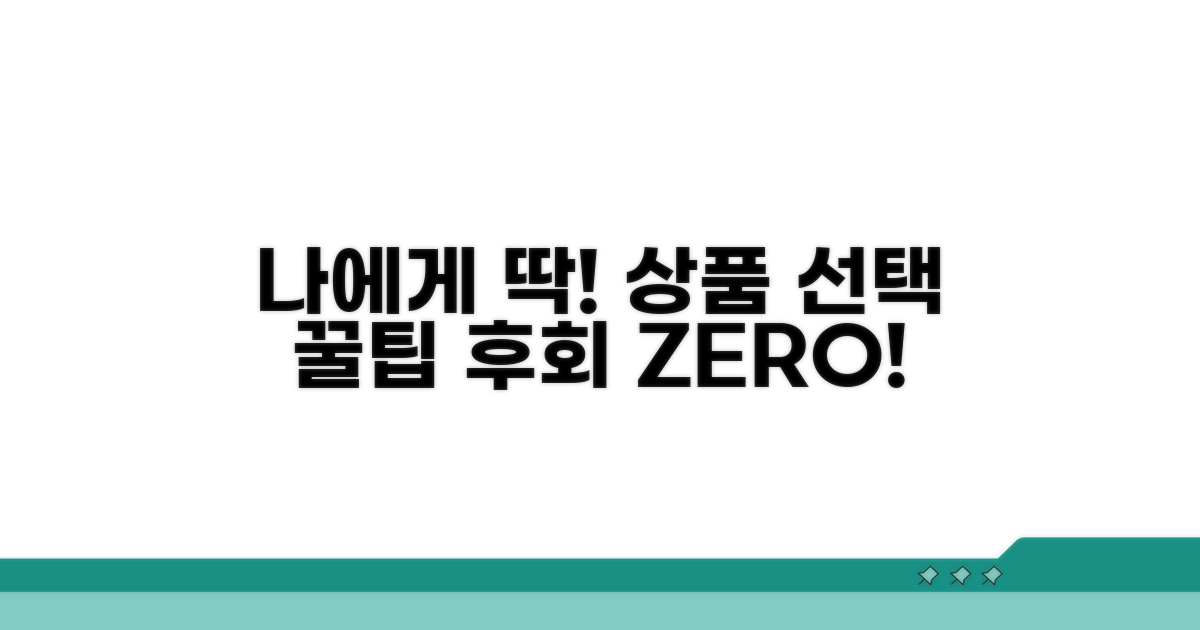 나에게 맞는 상품 선택 가이드