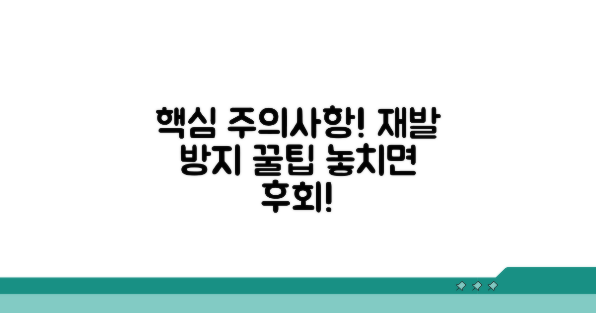 주의사항과 재발 방지 팁