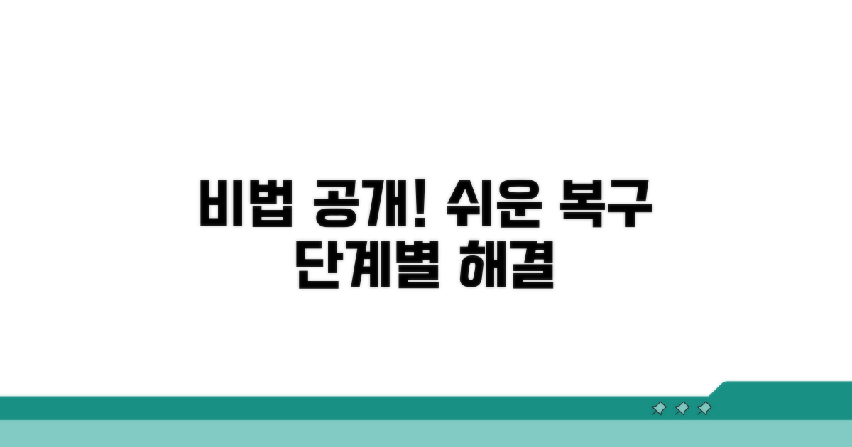 단계별 복구 절차 따라하기