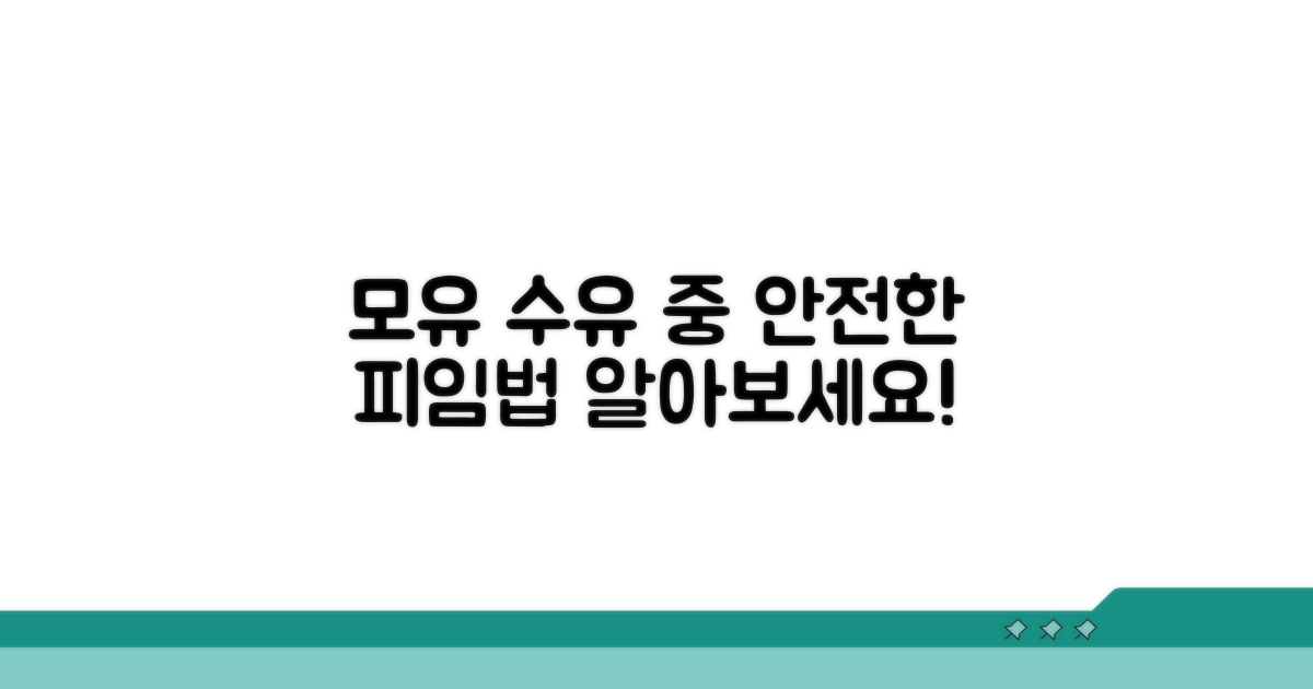 모유 수유 중 안전한 피임법