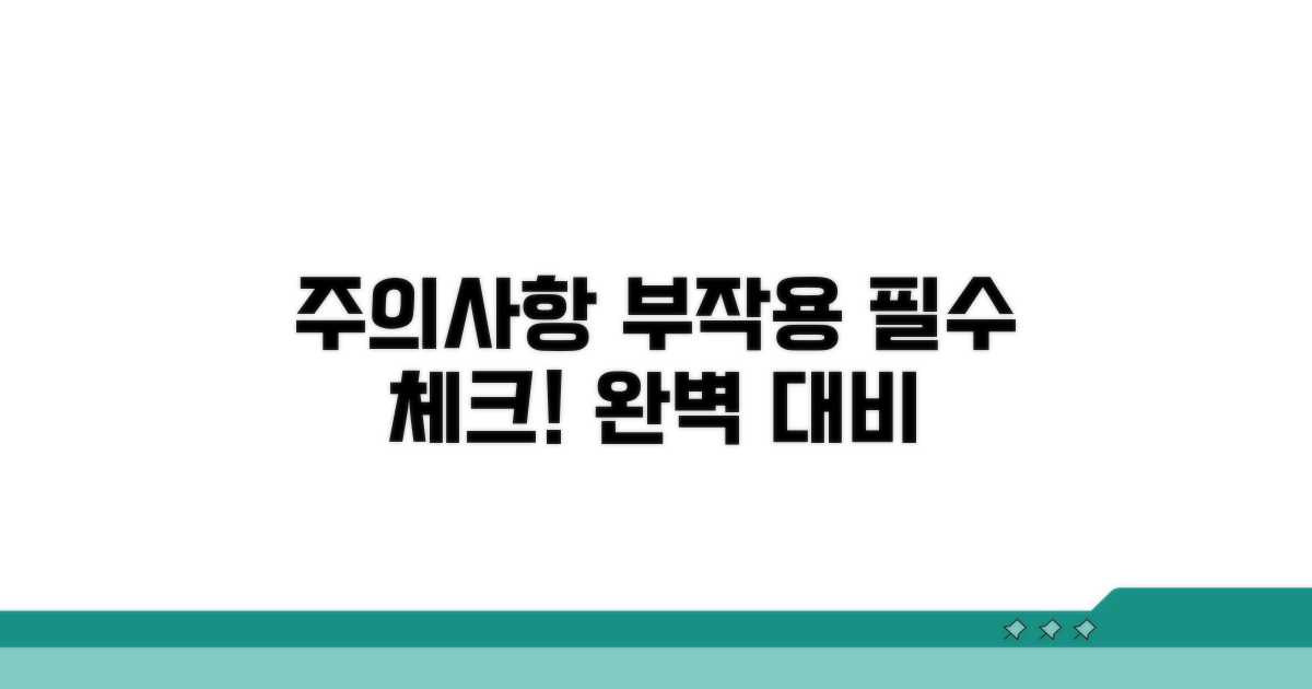 주의사항과 부작용 완벽 체크