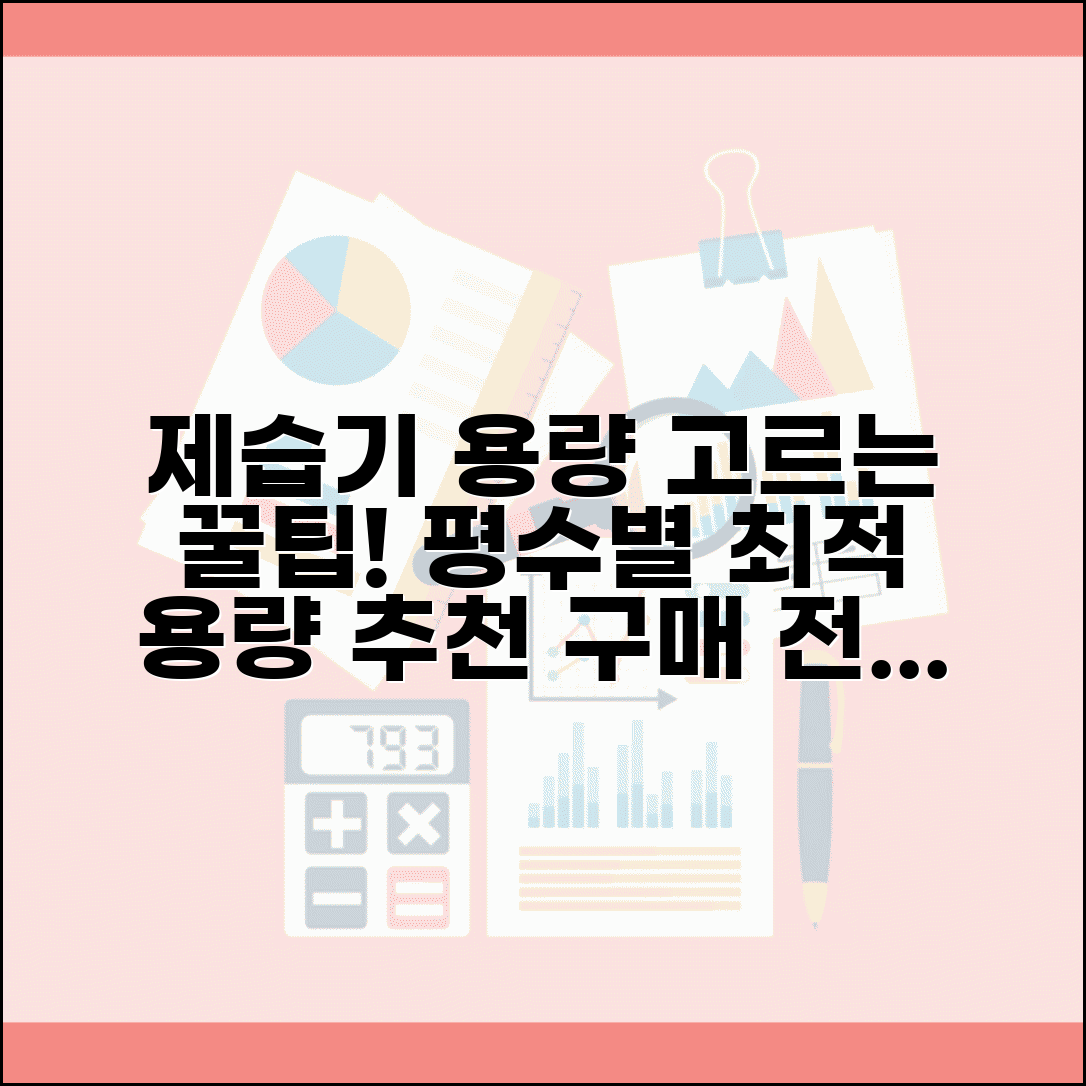 제습기 용량 평수별 선택 가이드 | 공간 크기 최적 용량 추천 및 구매 꿀팁