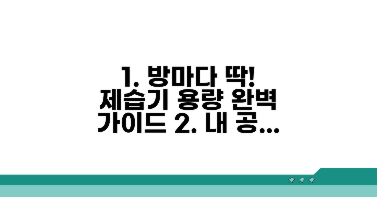 공간별 추천 제습기 용량 가이드