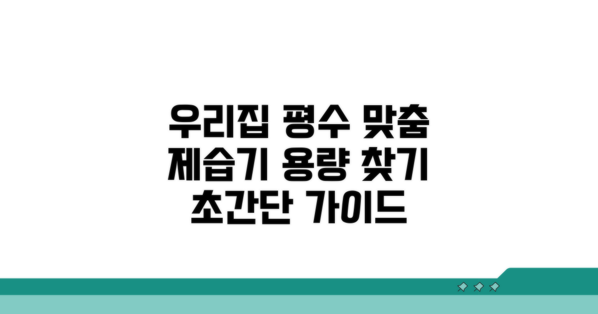 우리 집 평수에 맞는 제습기 용량 찾기