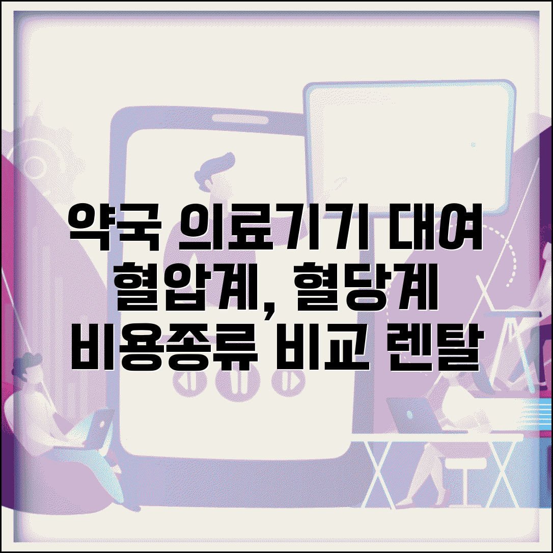 약국 의료기기 대여료 | 혈압계 혈당계 비용, 종류별 비교 및 렌탈 방법