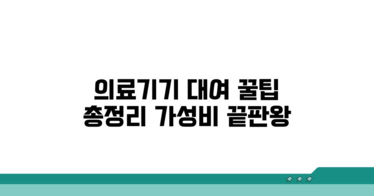 합리적인 의료기기 대여 꿀팁