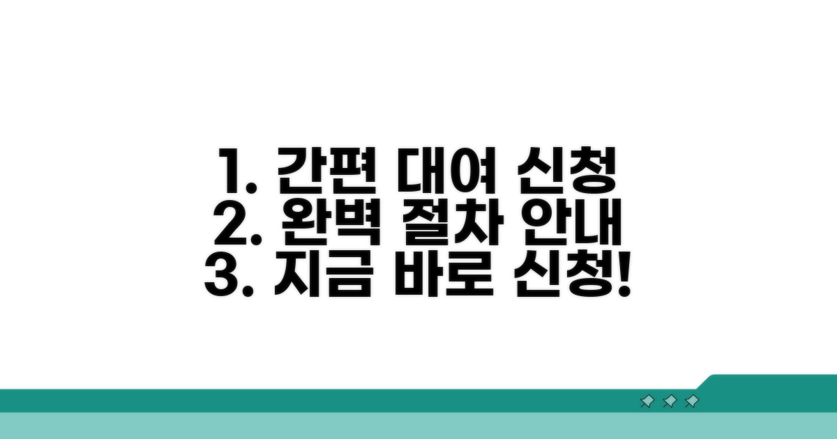 대여 신청 방법과 절차 안내