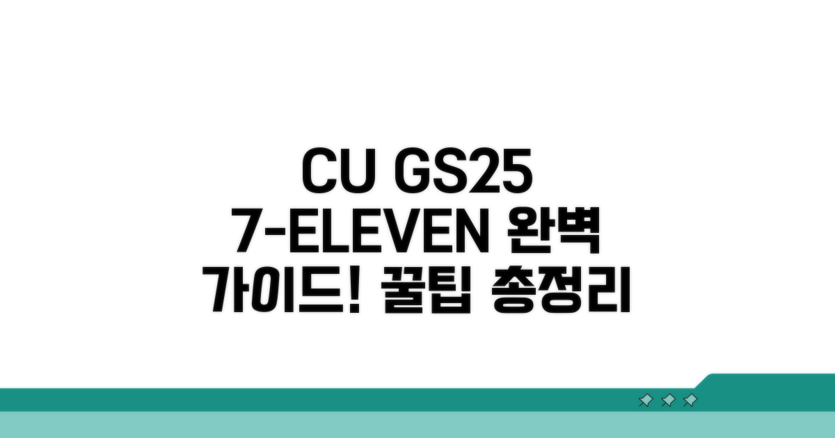 CU GS25 세븐일레븐 사용법 총정리