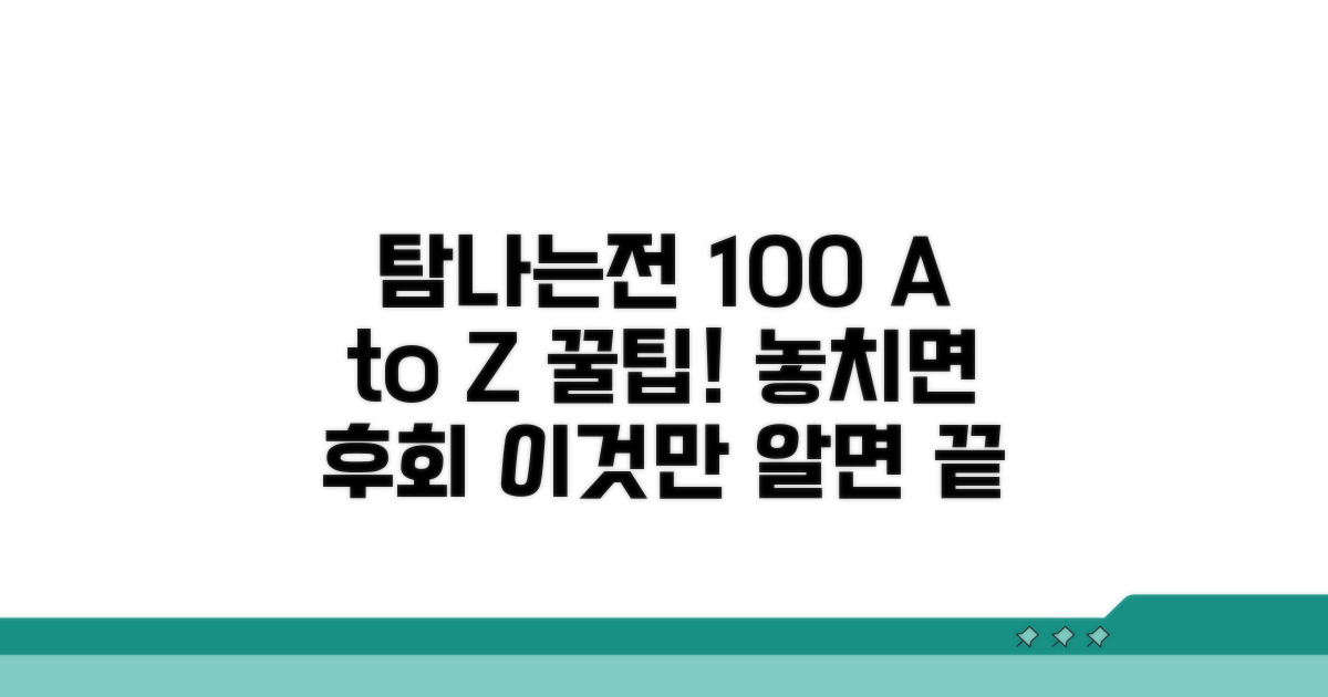 탐나는전 100% 활용법 A to Z