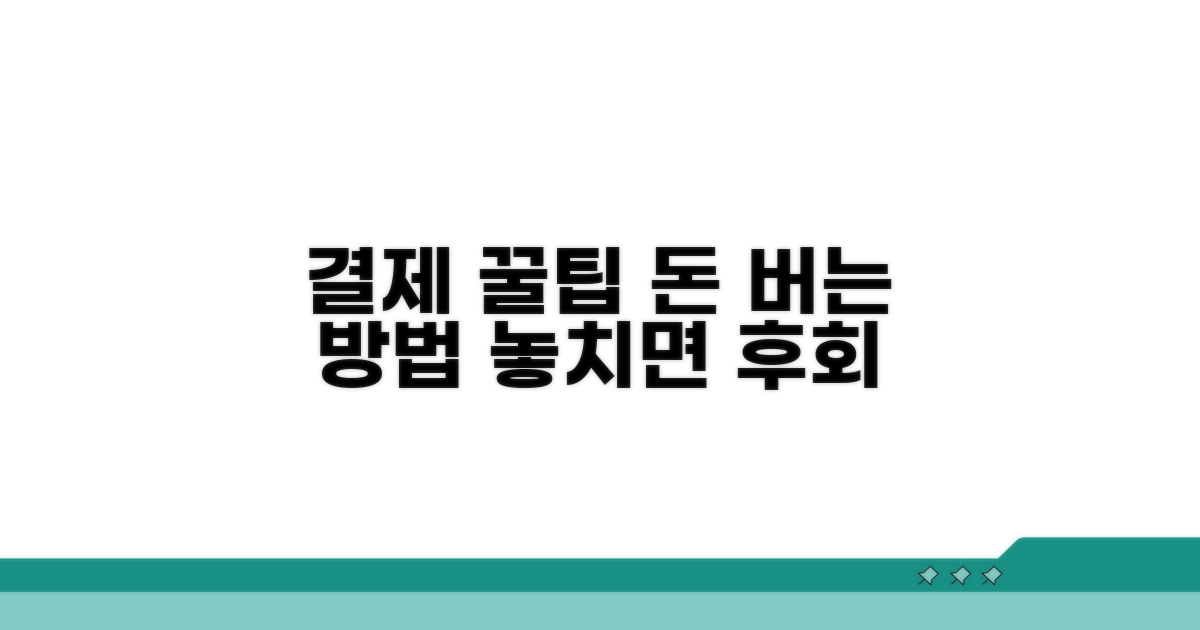 알아두면 돈 버는 결제 꿀팁