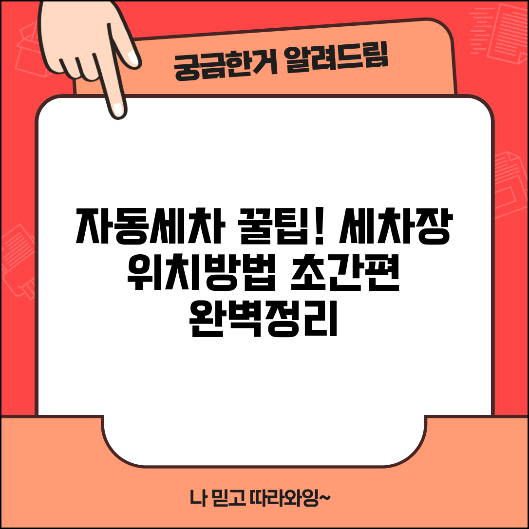 자동세차 이용법 | 자동 세차기 사용법과 전국 세차장 위치, 꿀팁 총정리