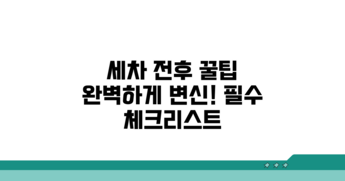 세차 전후 꼭 알아둘 꿀팁