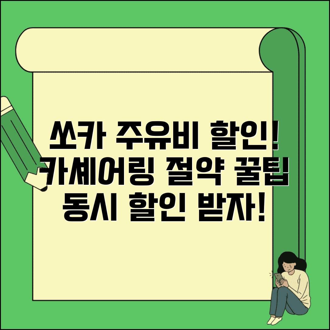 쏘카 주유비 할인 받는 법 | 카셰어링+주유비 동시 절약 꿀팁 총정리