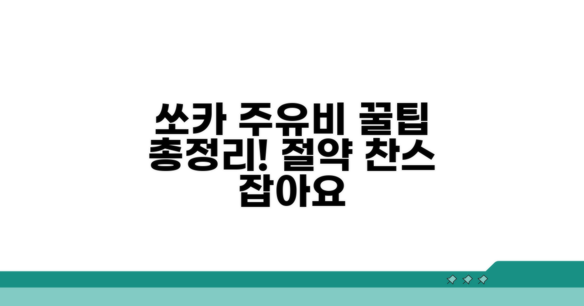 쏘카 주유비, 알뜰하게 챙기세요!