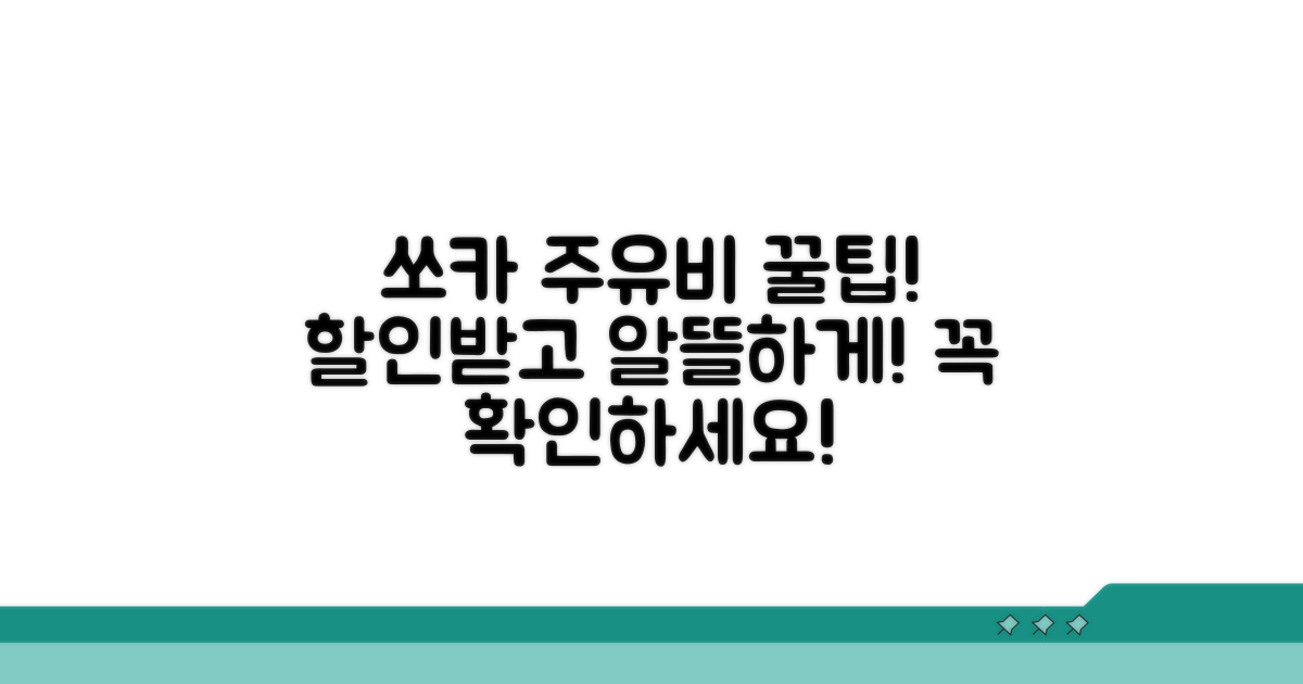 쏘카 주유비 할인 꿀팁 모음