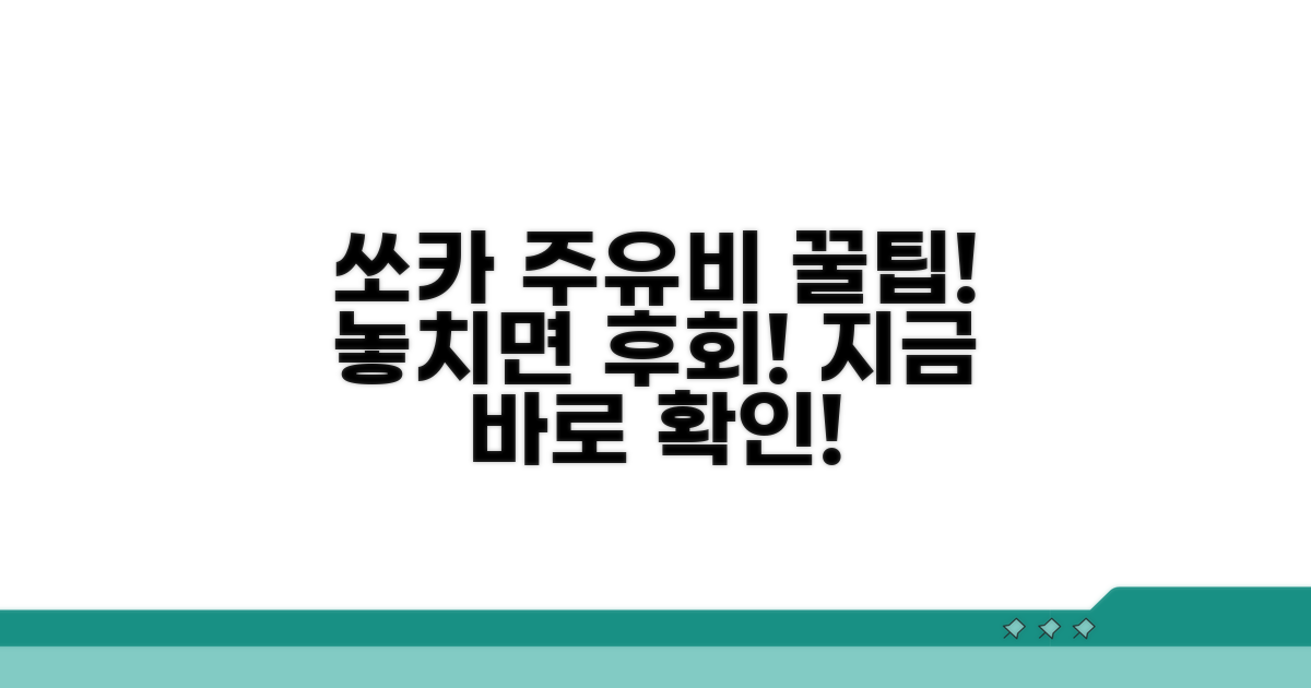 쏘카 이용 시 주유비 할인 받는 법