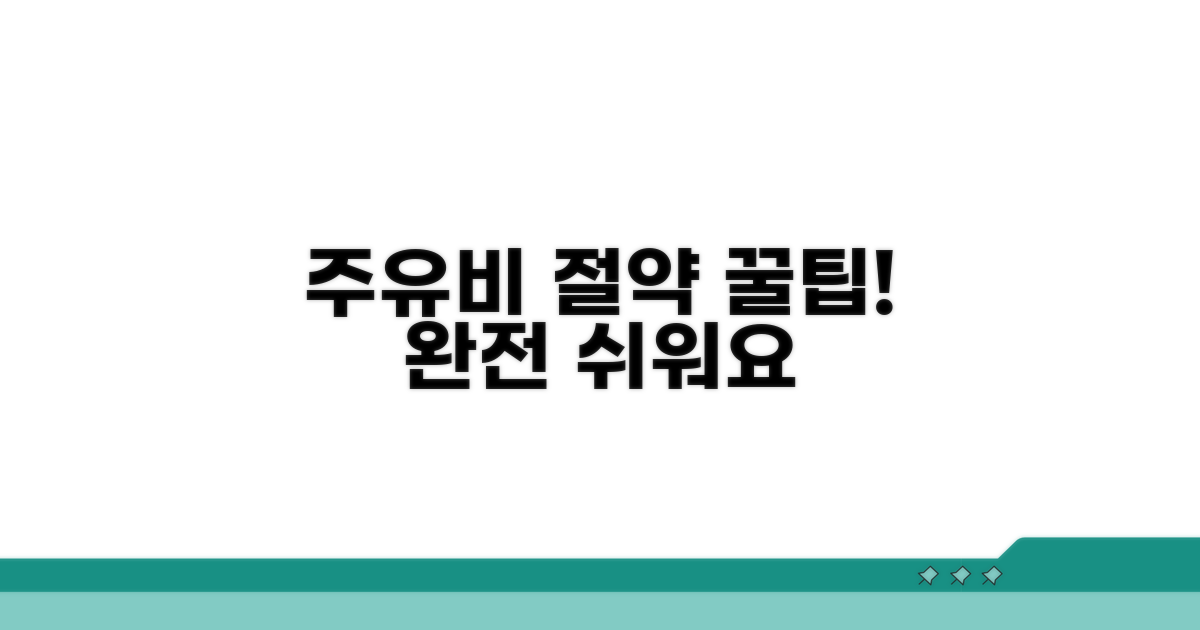 주유비 절약, 이렇게 쉬웠어?
