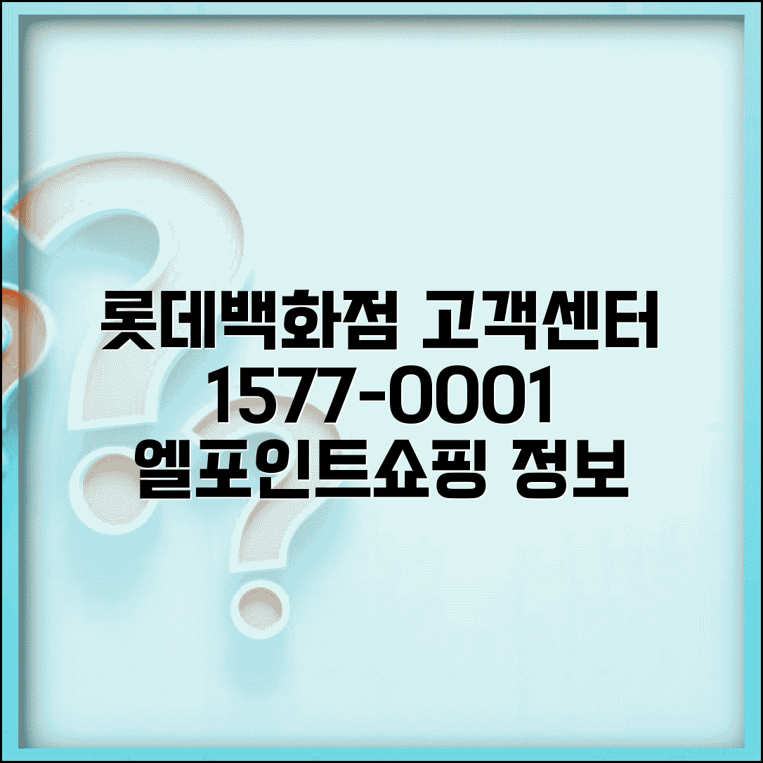 롯데백화점 고객센터 전화번호 1577-0001 | 엘포인트 멤버십, 온라인 쇼핑 배송 정보 완벽 정리