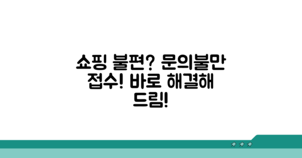 쇼핑 문의와 불만 접수