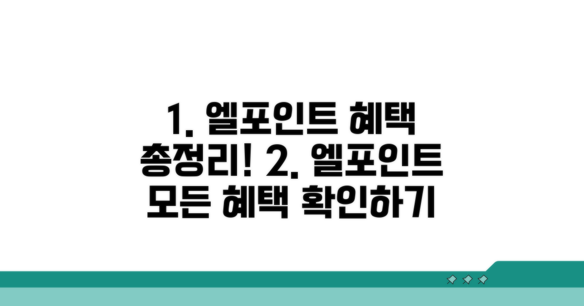 엘포인트 멤버십 혜택 완벽 정리