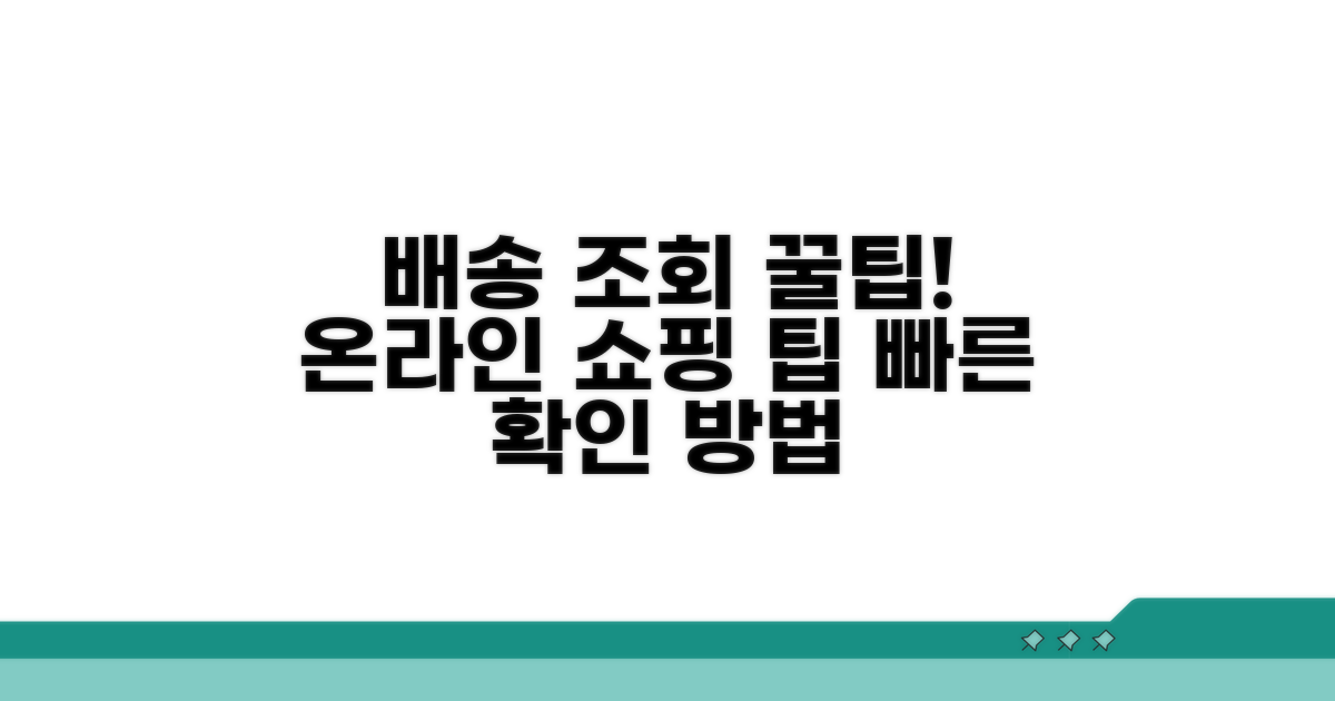 온라인 쇼핑 배송 조회 방법