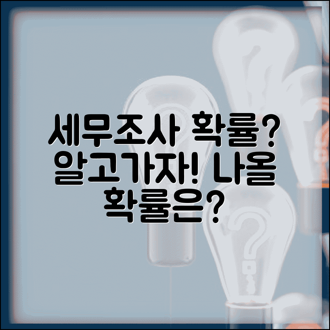 세무조사 나올 확률 얼마나 되나요 | 세무조사 선정기준과 확률, 꼭 알아두세요