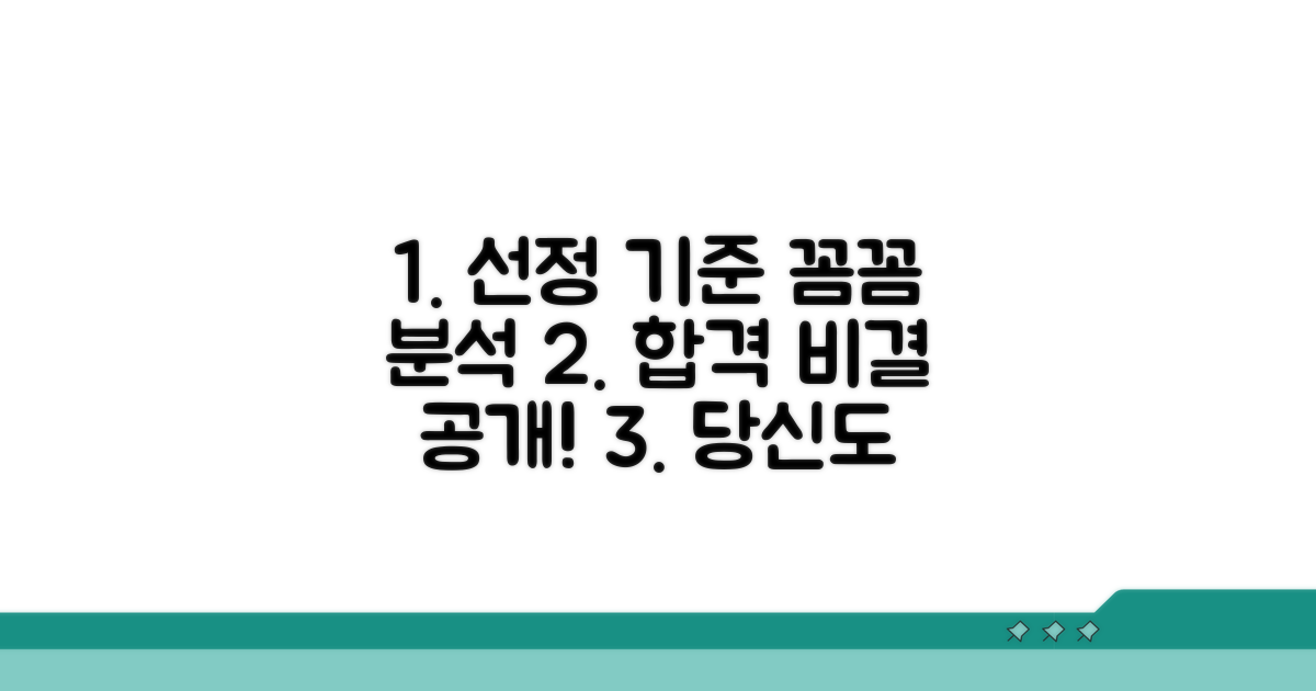 선정 기준, 꼼꼼하게 파헤치기