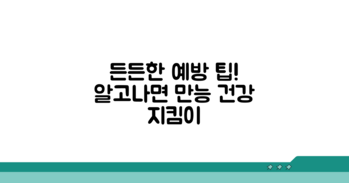 알고 나면 든든! 예방 팁까지