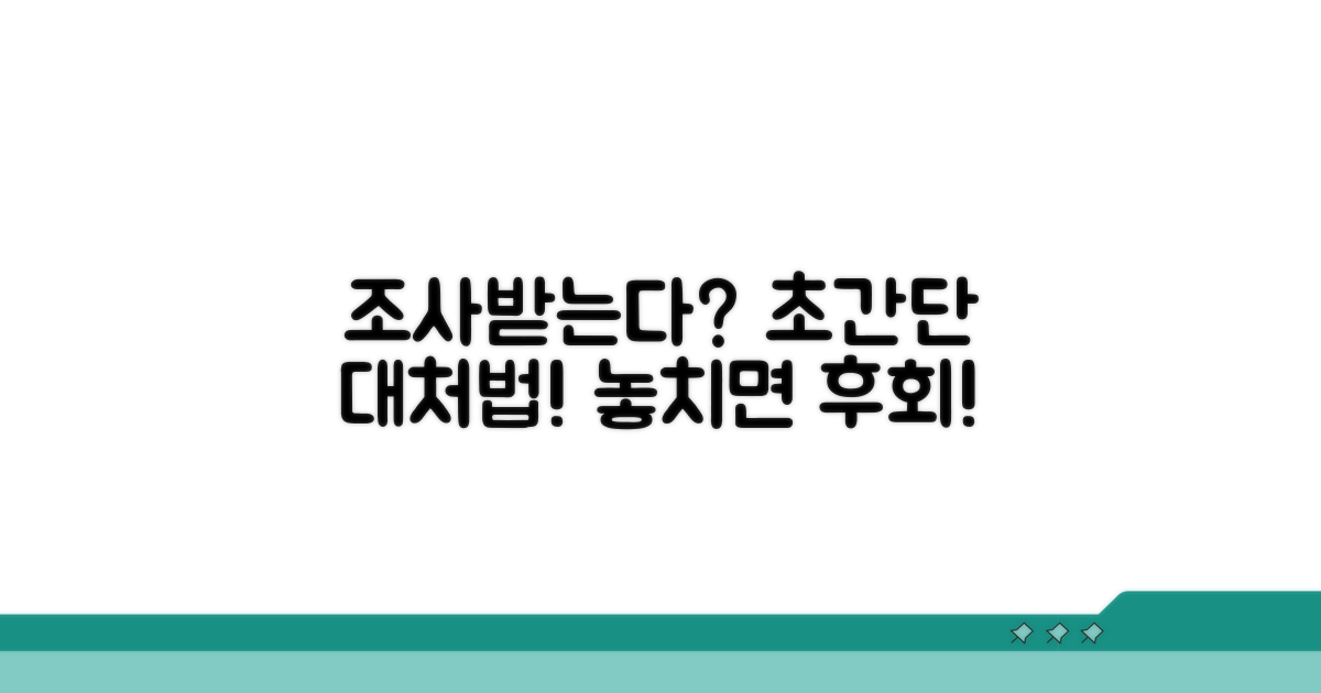 조사 받게 된다면? 대처법 안내