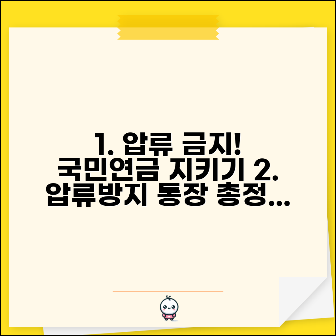 국민연금 압류 금지 범위 확인 | 압류방지 통장 조건 및 필요 서류 완벽 정리