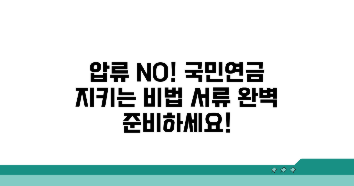 국민연금 압류막는 완벽 준비 서류
