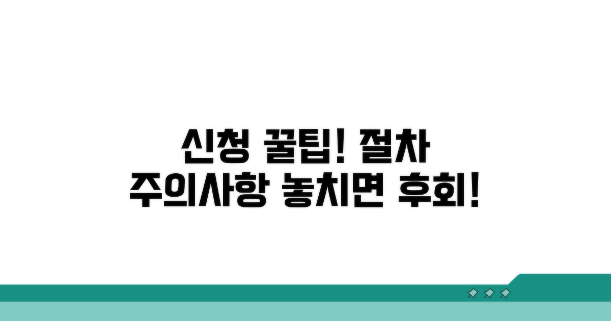 신청 절차 및 주의사항 필수 체크