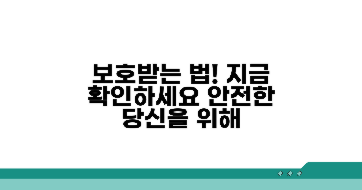 보호받는 법, 지금 바로 확인하세요