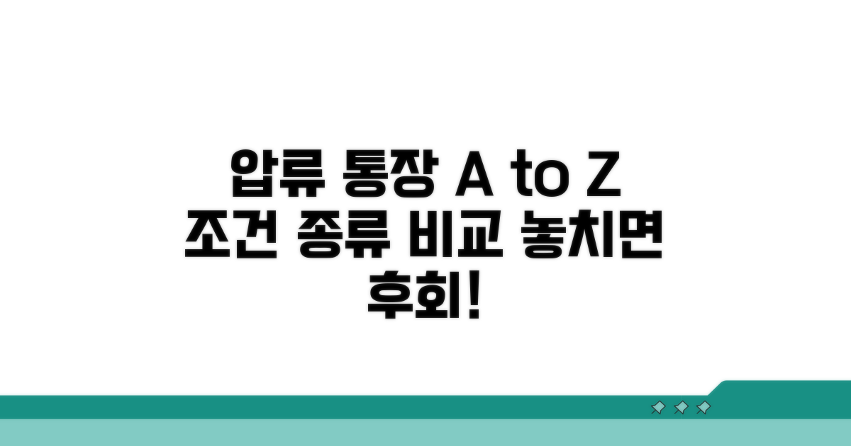 압류방지 통장 조건과 종류별 비교
