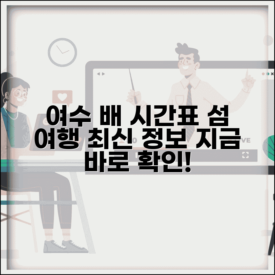 여수여객터미널 배시간표 운항 정보 | 여수 출발 섬 여행 최신 배편 시간 확인