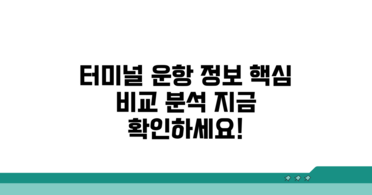 터미널별 운항 정보 비교 분석