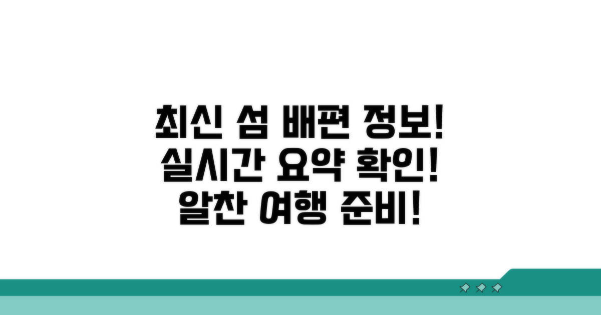섬 여행 최신 배편 정보 요약